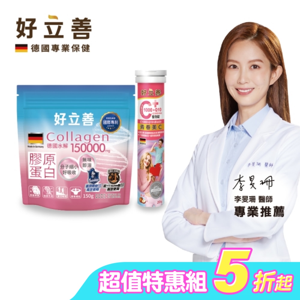 膠原蛋白粉150g*1+好立善C1000+Q10+生物素5000發泡錠20錠*1