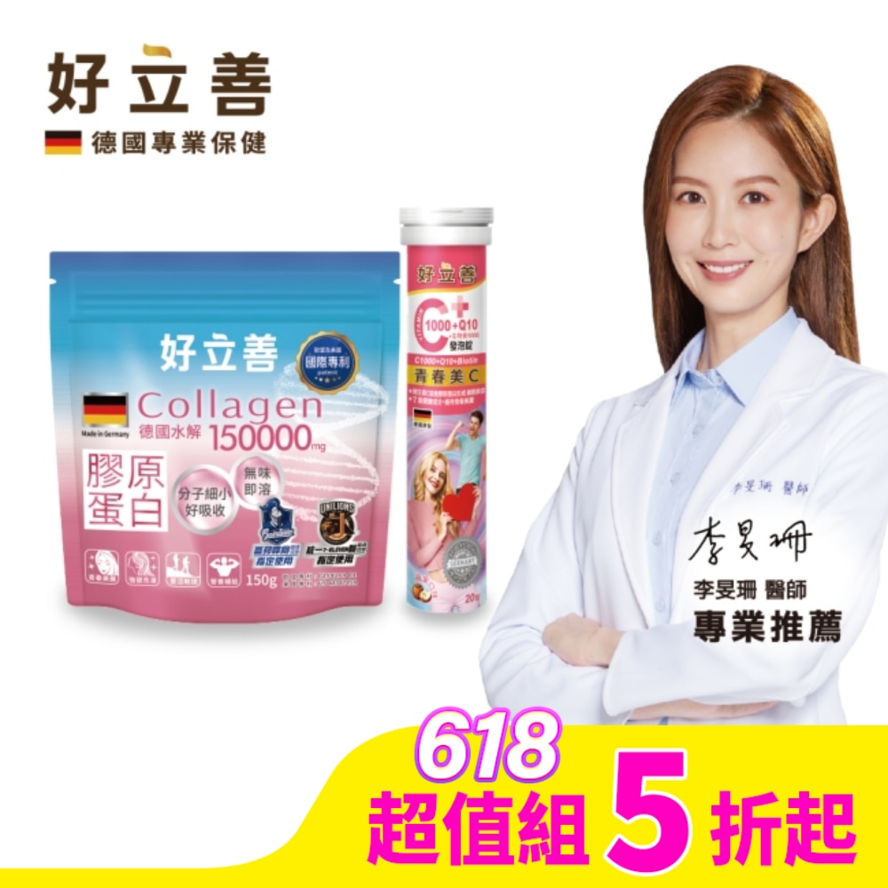 好立善 C1000+Q10+生物素5000發泡錠20錠*1+膠原蛋白粉150g*1