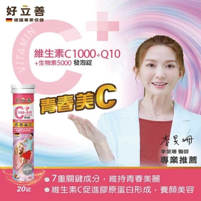 好立善 C1000+Q10+生物素5000發泡錠20錠*1+膠原蛋白粉150g*1