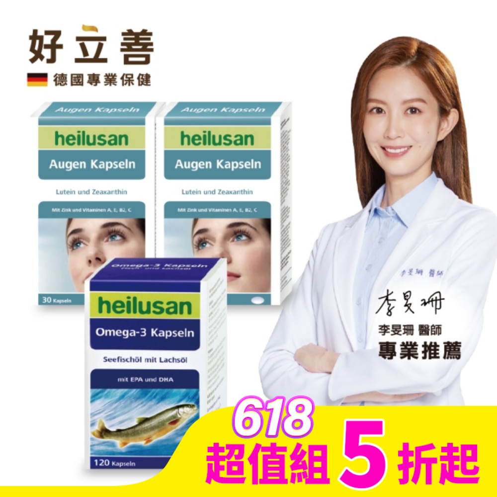 HEILUSAN 好立善葉黃素軟膠囊30粒*2+好立善純淨深海鮭魚油120顆*1