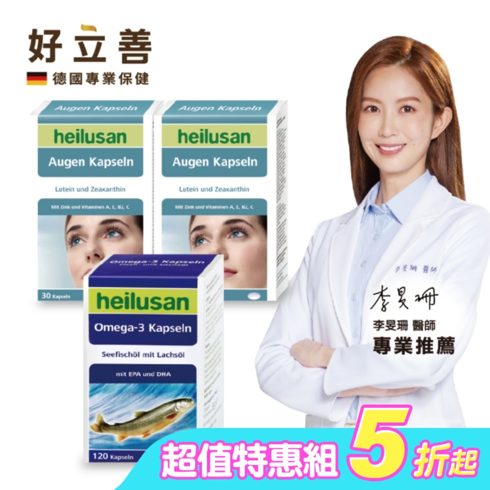 好立善純淨深海鮭魚油120顆*1+好立善葉黃素軟膠囊30粒*2