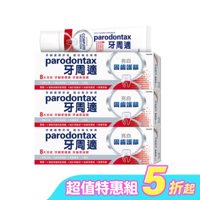 PARODONTAX牙周適 - 牙周適固齒護齦亮白牙膏80g*3