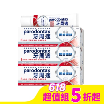 PARODONTAX牙周適 牙周適固齒護齦亮白牙膏80g*3