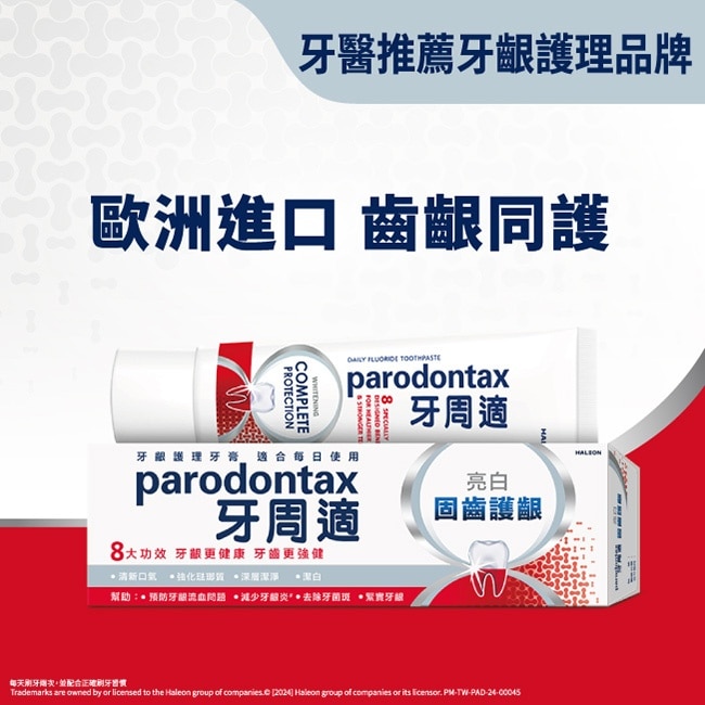 牙周適固齒護齦亮白牙膏80g*3