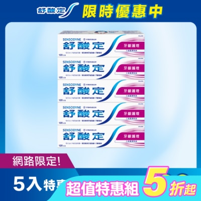 舒酸定 - 舒酸定 日常防護 長效抗敏牙膏-牙齦護理 120克*5入 (抗敏感/強健牙齦/去除牙菌斑)
