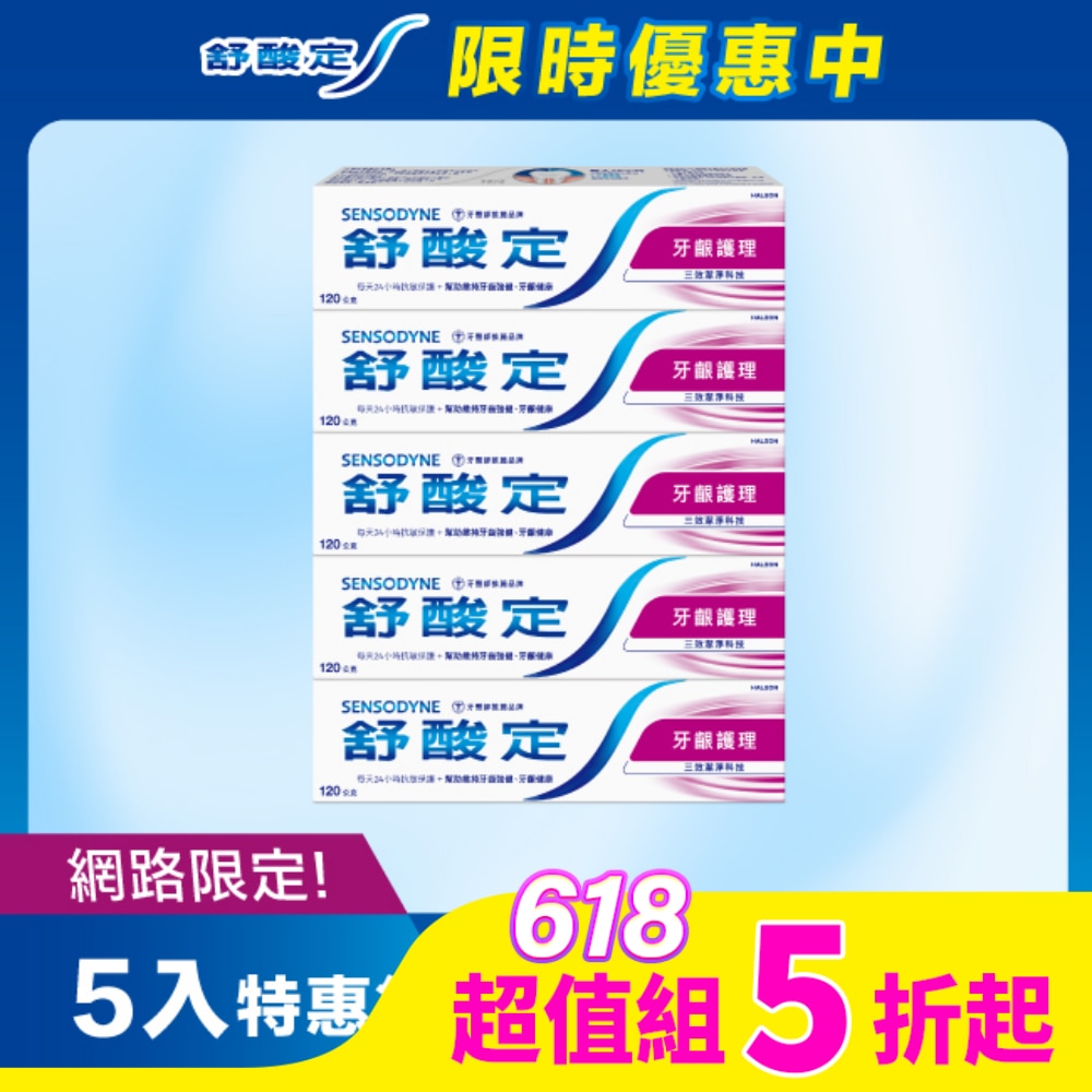 舒酸定長效抗敏牙膏牙齦護理 120克*5入