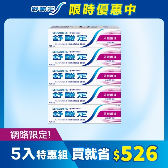 舒酸定 日常防護 長效抗敏牙膏-牙齦護理 120克*5入 (抗敏感/強健牙齦/去除牙菌斑)