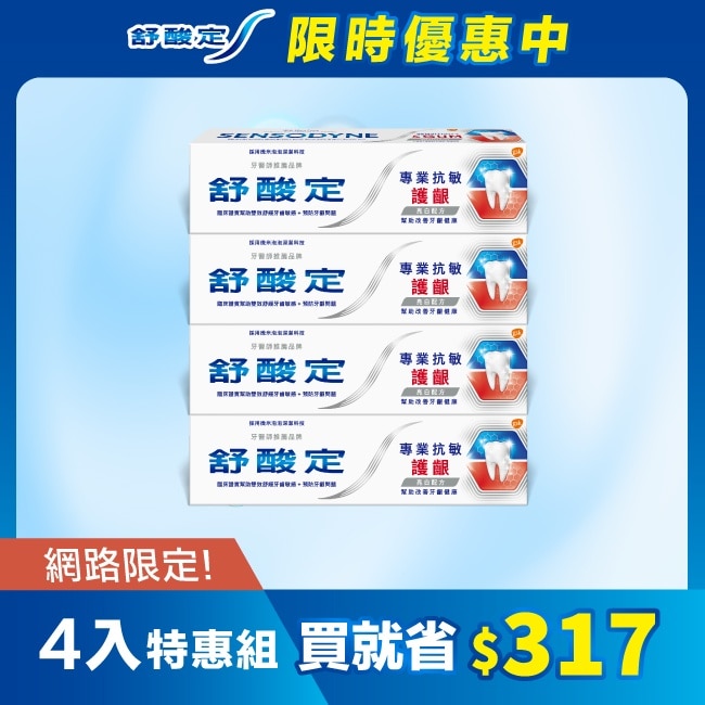 舒酸定 進階護理 專業抗敏護齦牙膏亮白配方100克*4(對抗敏感/修護牙齦/減少牙漬)