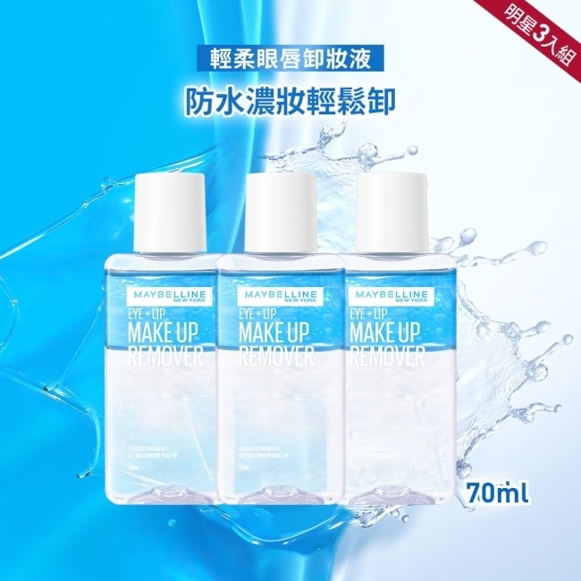 媚比琳輕柔眼唇卸妝液70ml 3入組
