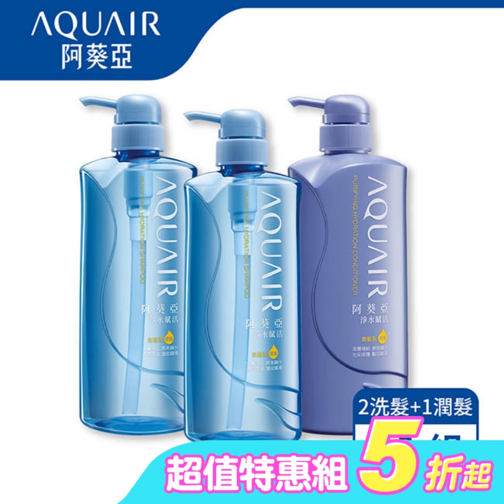 阿葵亞淨水賦活控油600ml洗潤組(洗髮x2+潤髮x1)
