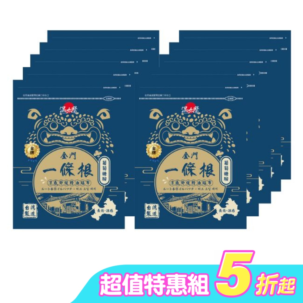 溫太醫金門一條根(添加葡萄糖胺)涼感精油貼布*10包