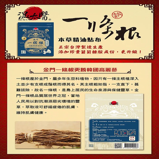 溫太醫金門一條根(添加葡萄糖胺)涼感精油貼布*10包