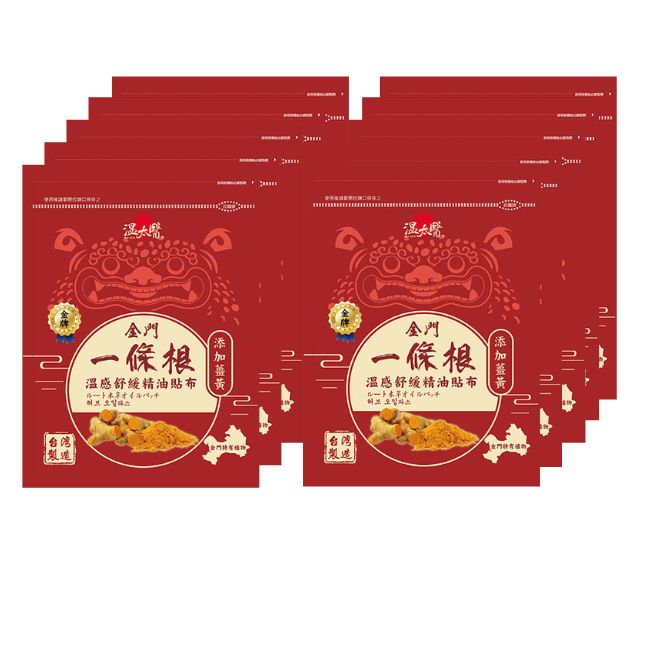 溫太醫金門一條根(添加薑黃)溫感精油貼布*10包