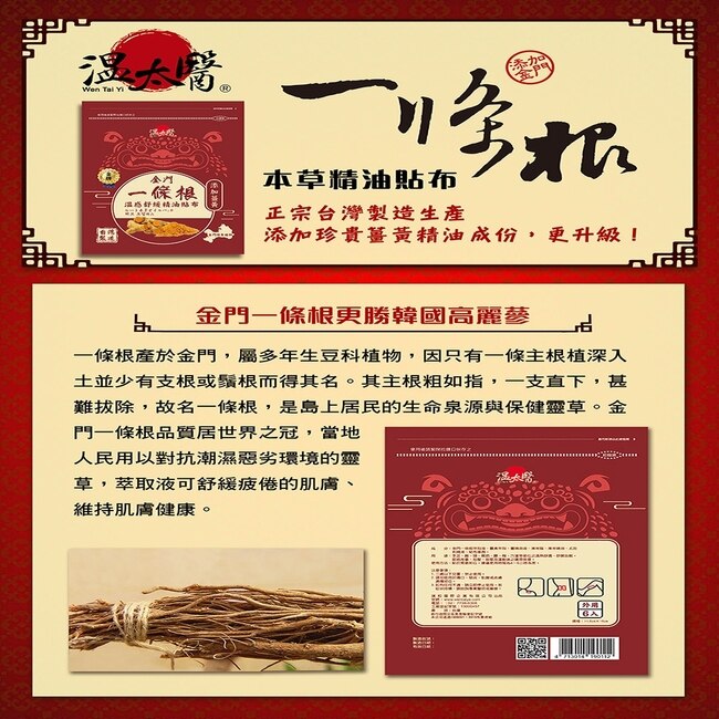 溫太醫金門一條根(添加薑黃)溫感精油貼布*10包