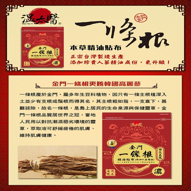 溫太醫金門一條根(添加人蔘精油)溫感貼布*10包