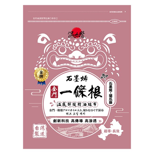溫太醫石墨烯一條根(添加:貓爪藤)精油貼布*10包