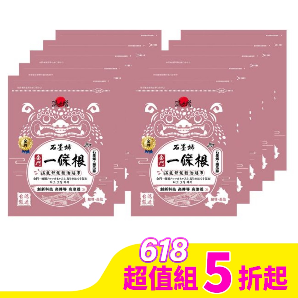 溫太醫石墨烯一條根(添加:貓爪藤)精油貼布*10包