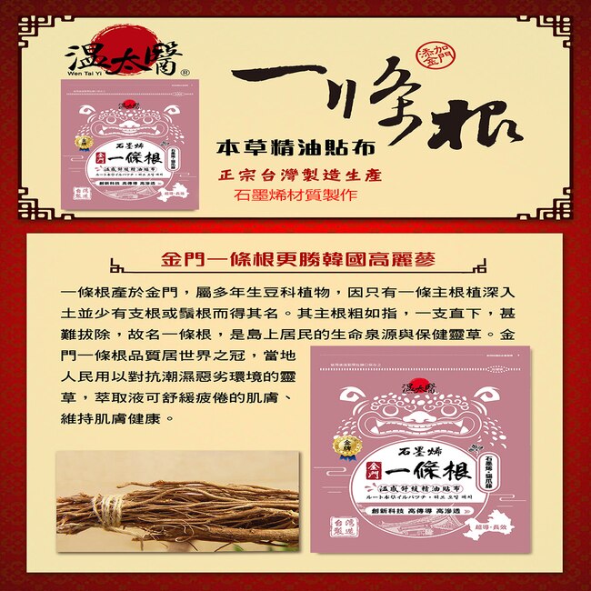 溫太醫石墨烯一條根(添加:貓爪藤)精油貼布*10包
