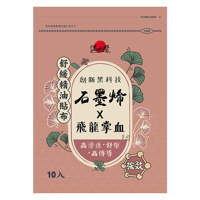 溫太醫石墨烯x飛龍掌血精油貼布強效型*10包