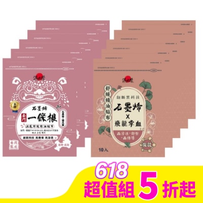WENTAIYE 溫太醫金門一條根石墨烯精油貼布強效組合(飛龍掌血*5包+貓爪藤*5包)