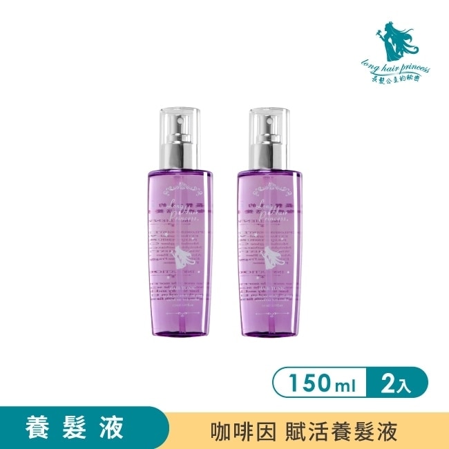 長髮公主的秘密~粉紫夢境 咖啡因賦活養髮液(150ml*2入)