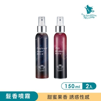 LONGHAIRPRINCESS 長髮公主的秘密~星空版髮香噴霧(戀愛星辰150ml*1+迷惑天使150ml*1)