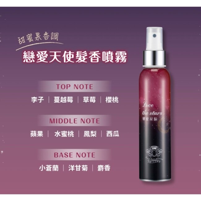 長髮公主的秘密~星空版髮香噴霧(戀愛星辰150ml*1+迷惑天使150ml*1)