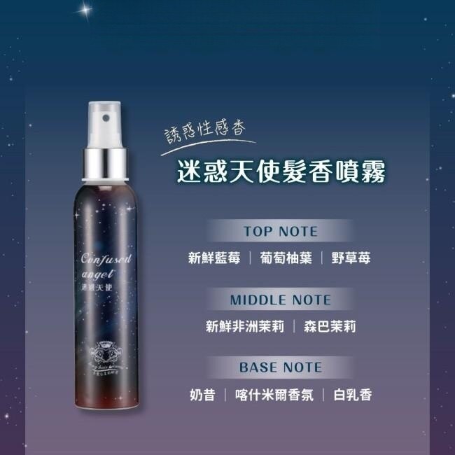 長髮公主的秘密~星空版髮香噴霧(戀愛星辰150ml*1+迷惑天使150ml*1)