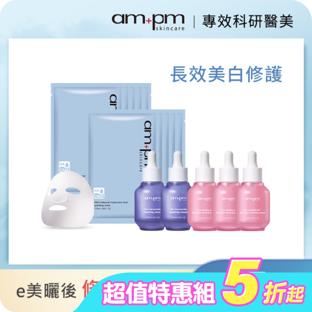 ampm美白修護保溼囤貨7件組(熊果素淡斑精華 x3+神經醯胺修護精華x2+保濕面膜5入x2)