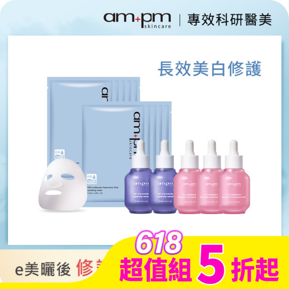 ampm美白修護保溼囤貨7件組