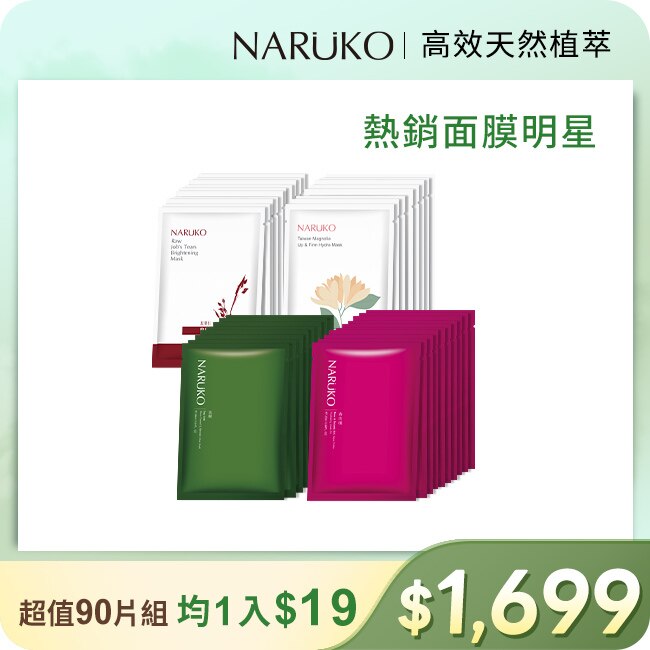 NARUKO熱銷植萃面膜囤貨10盒組