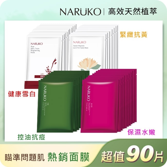 NARUKO熱銷植萃面膜囤貨10盒組(共90片/保濕30片+雪白20片+抗痘24片+緊緻16片)