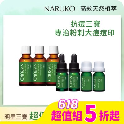 NARUKO 牛爾親研 NARUKO超強口碑抗痘三寶7件組(痘痘油x2+粉刺寶x3+美白寶x2)
