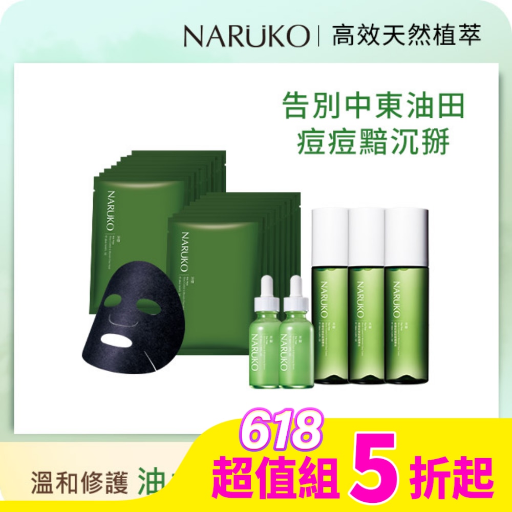 NARUKO 牛爾親研 NARUKO茶樹油田肌美白囤貨7件組(調理水150ml x3+美白精華30ml x2+黑面膜8入x2)