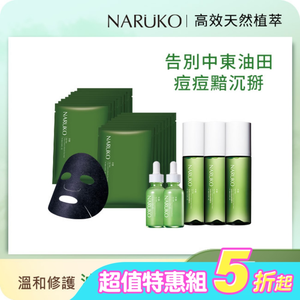 NARUKO茶樹油田肌美白囤貨7件組(調理水150ml x3+美白精華30ml x2+黑面膜8入x2)