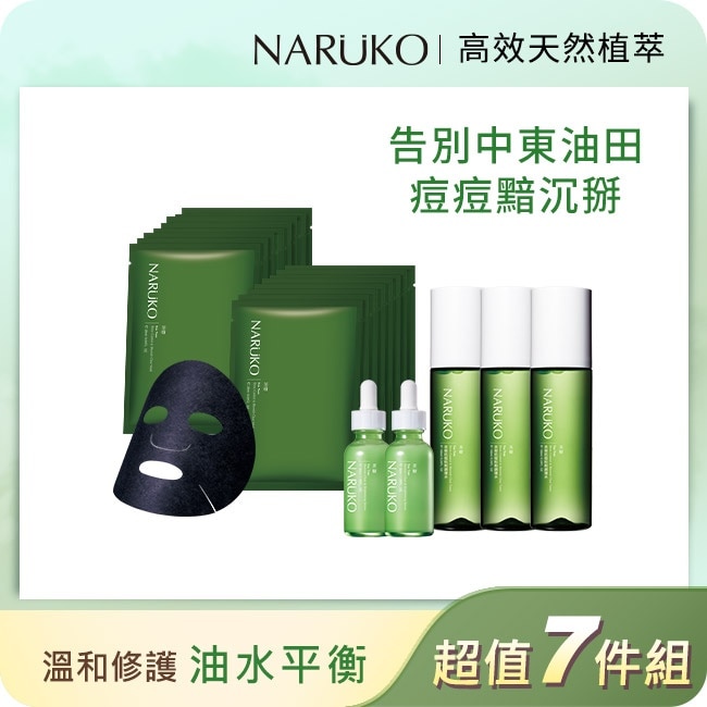 NARUKO茶樹油田肌美白囤貨7件組(調理水150ml x3+美白精華30ml x2+黑面膜8入x2)