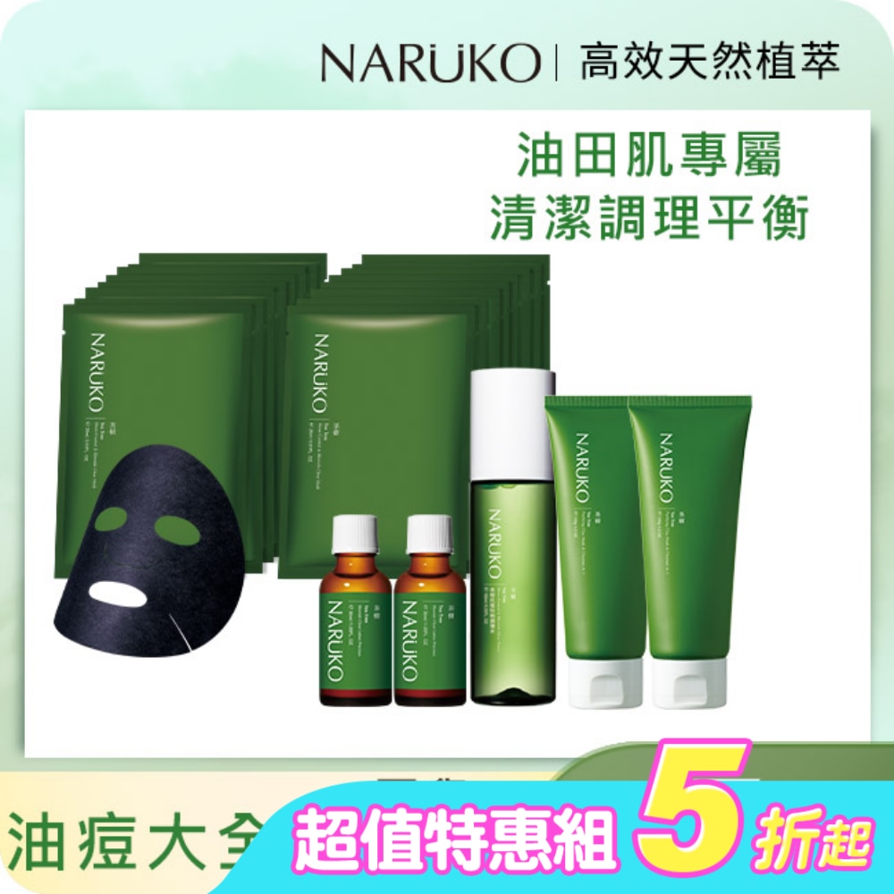 NARUKO茶樹痘肌調理囤貨7件組(潔膚泥120g x2+粉刺寶30ml x2+調理水150mlx1 +黑面膜8入x2)