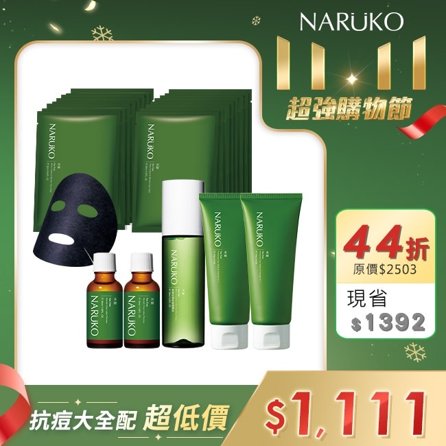 NARUKO茶樹痘肌調理囤貨7件組(潔膚泥120g x2+粉刺寶30ml x2+調理水150ml +黑面膜8入x2)