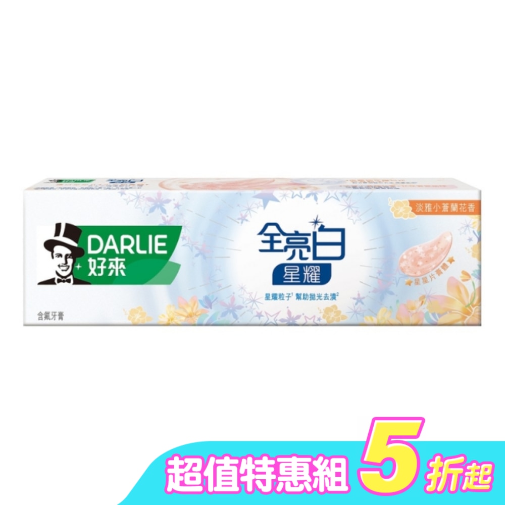 DARLIE好來全亮白星耀小蒼蘭牙膏120g*4