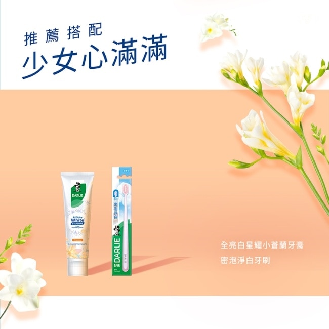 DARLIE好來全亮白星耀小蒼蘭牙膏120g*4