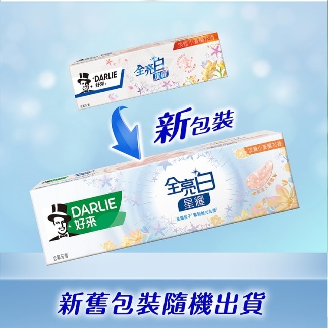 DARLIE好來全亮白星耀小蒼蘭牙膏120g*4