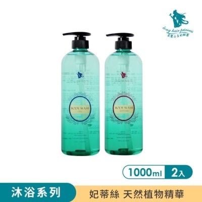 LONGHAIRPRINCESS 長髮公主的秘密~妃蒂絲沐浴露系列(奢華美肌1000ml+淨涼雪背1000ml)