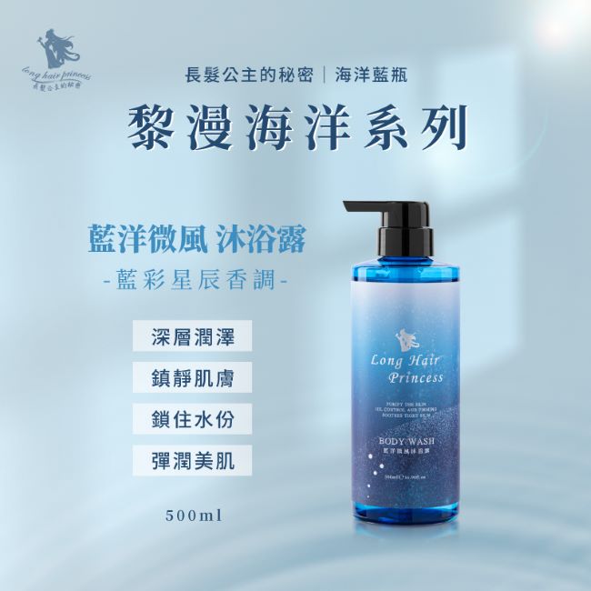 長髮公主的秘密~黎漫海洋沐浴露系列(玫瑰喚白500ml*1+藍洋微風500ml*1)