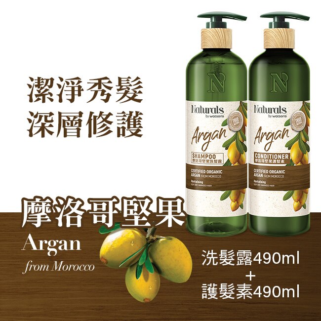 Naturals 摩洛哥堅果洗髮+潤髮2入組
