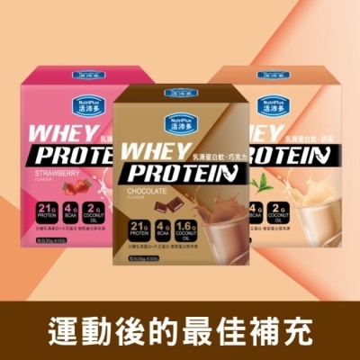 NUTRIPLUS 活沛多 乳清蛋白飲綜口味組(草莓10包+巧克力10包+奶茶10包)