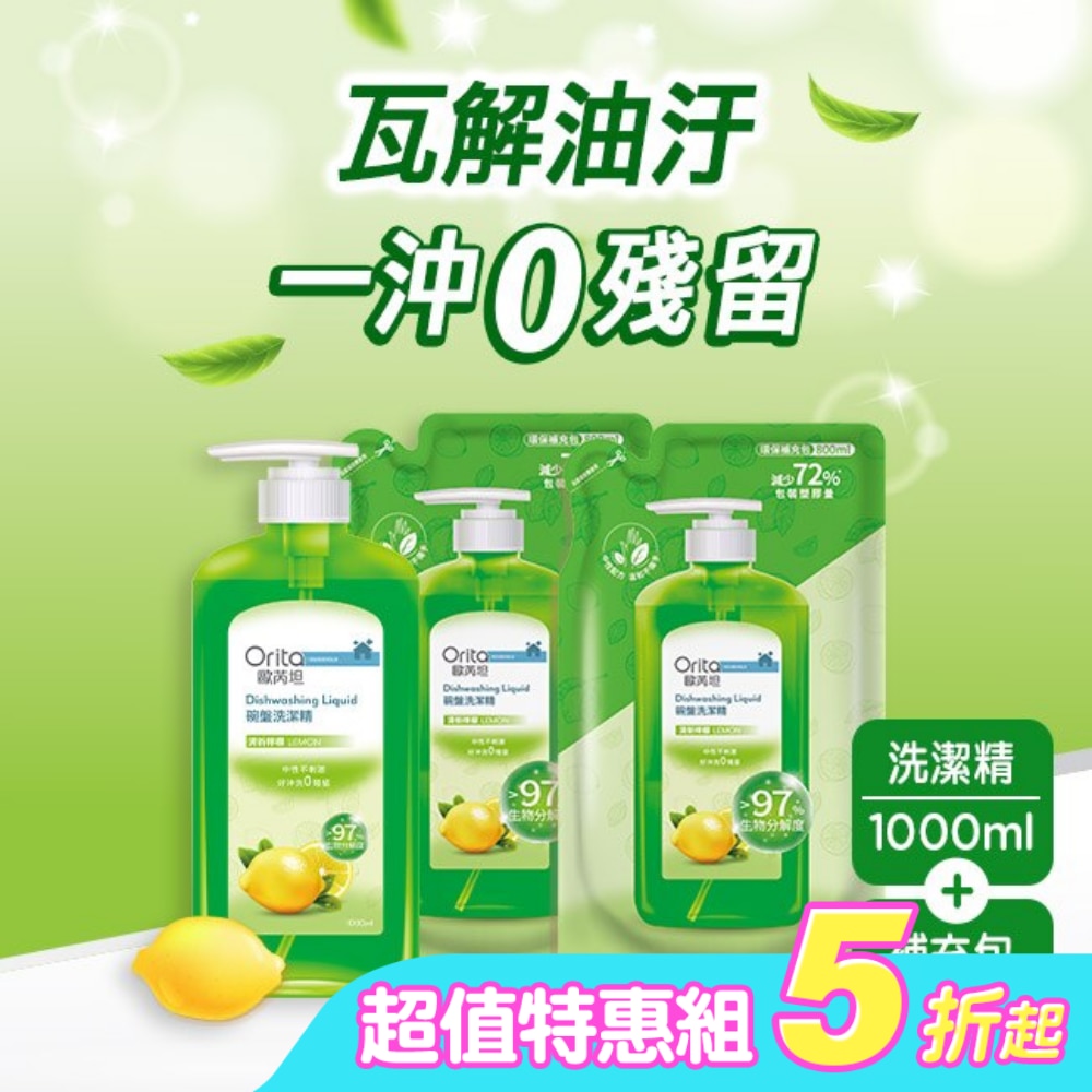 歐芮坦碗盤洗潔精(清新檸檬) 1+2組合包 (1000ml瓶裝*1+800ml補充包*2)