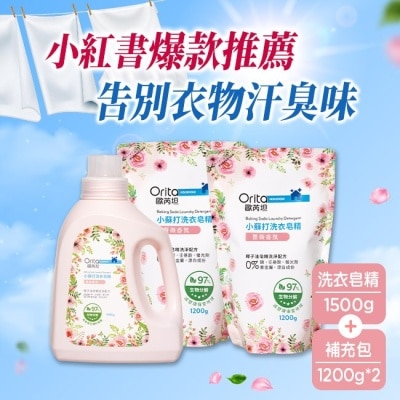 ORITA 歐芮坦小蘇打洗衣皂精(薔薇香氛)1+2組合包 (1500g瓶裝*1+1200g補充包*2)