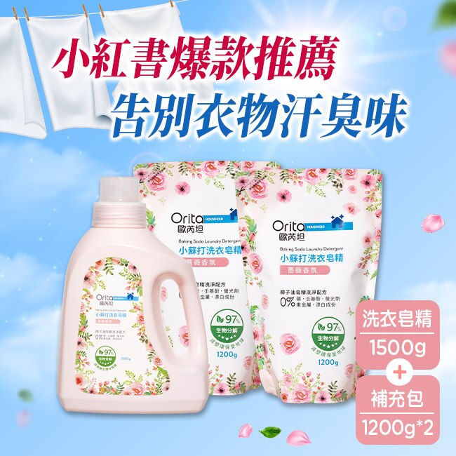 ORITA 歐芮坦小蘇打洗衣皂精(薔薇香氛)1+2組合包 (1500g瓶裝*1+1200g補充包*2)