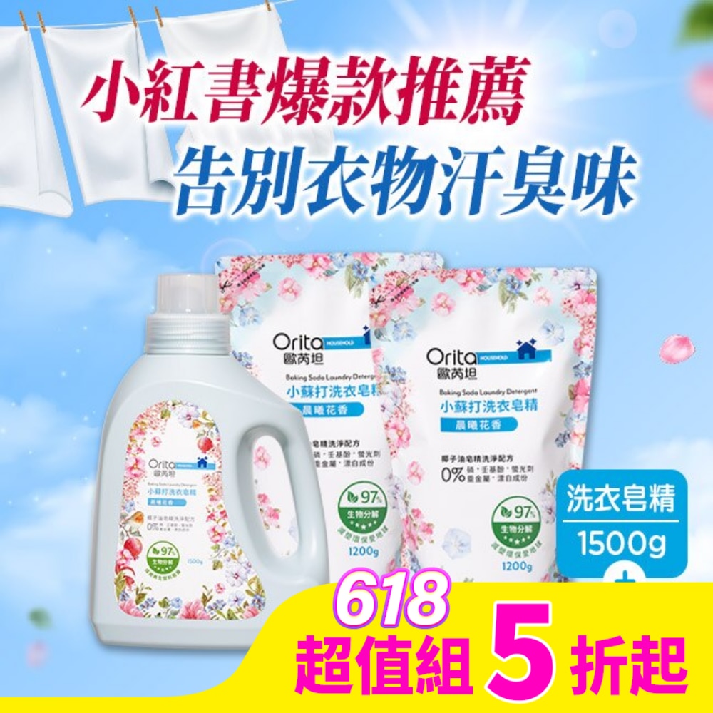 ORITA 歐芮坦小蘇打洗衣皂精(晨曦花香)1+2組合包 (1500g瓶裝*1+1200g補充包*2)