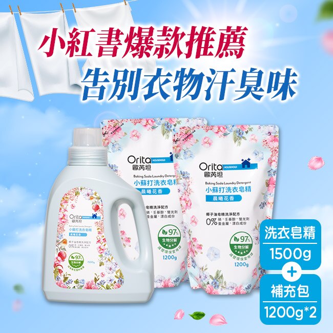ORITA 歐芮坦小蘇打洗衣皂精(晨曦花香)1+2組合包 (1500g瓶裝*1+1200g補充包*2)